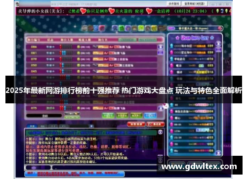 2025年最新网游排行榜前十强推荐 热门游戏大盘点 玩法与特色全面解析