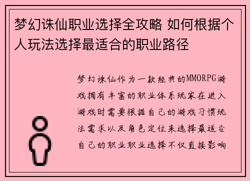 梦幻诛仙职业选择全攻略 如何根据个人玩法选择最适合的职业路径