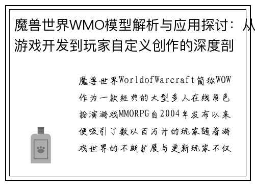 魔兽世界WMO模型解析与应用探讨：从游戏开发到玩家自定义创作的深度剖析