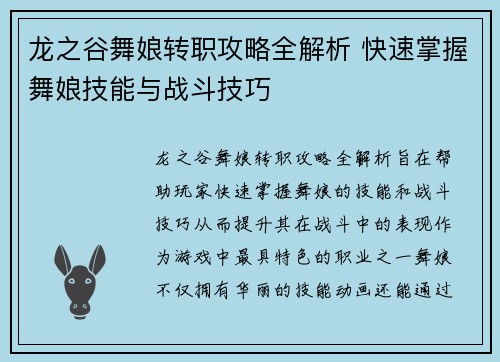 龙之谷舞娘转职攻略全解析 快速掌握舞娘技能与战斗技巧