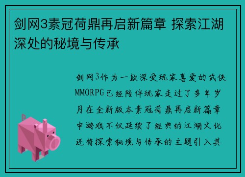 剑网3素冠荷鼎再启新篇章 探索江湖深处的秘境与传承