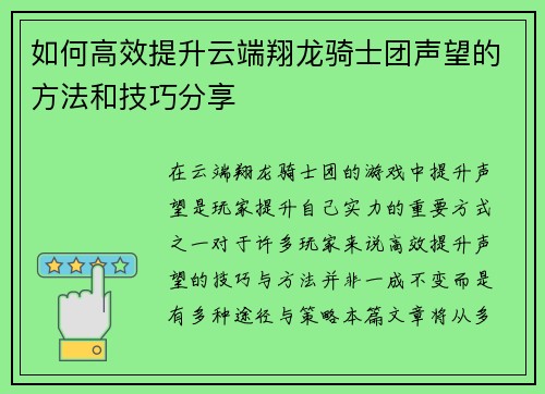 如何高效提升云端翔龙骑士团声望的方法和技巧分享