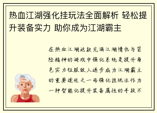 热血江湖强化挂玩法全面解析 轻松提升装备实力 助你成为江湖霸主