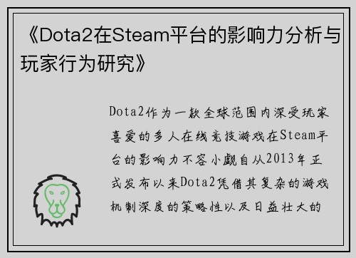 《Dota2在Steam平台的影响力分析与玩家行为研究》