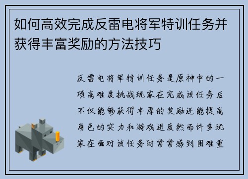 如何高效完成反雷电将军特训任务并获得丰富奖励的方法技巧