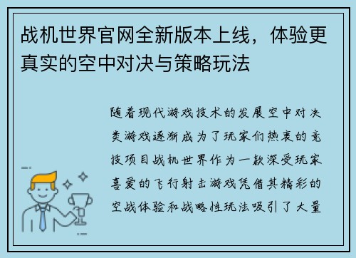 战机世界官网全新版本上线，体验更真实的空中对决与策略玩法