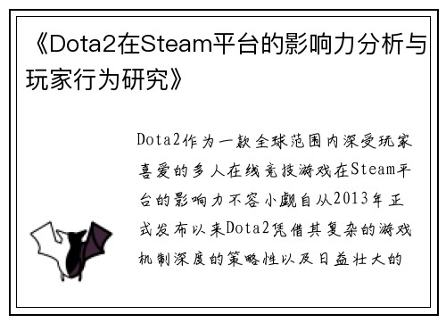 《Dota2在Steam平台的影响力分析与玩家行为研究》