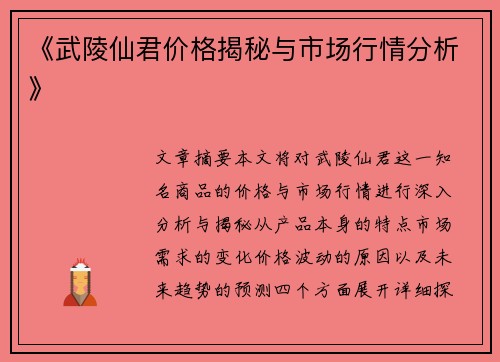 《武陵仙君价格揭秘与市场行情分析》