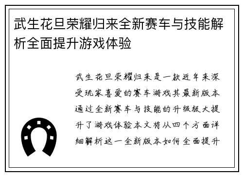 武生花旦荣耀归来全新赛车与技能解析全面提升游戏体验