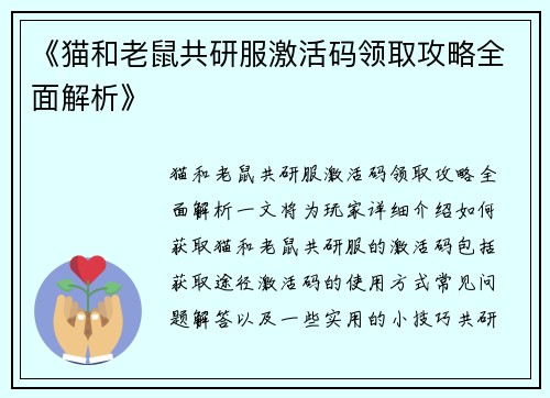 《猫和老鼠共研服激活码领取攻略全面解析》