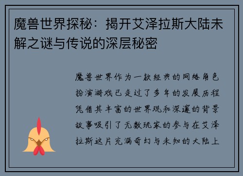 魔兽世界探秘：揭开艾泽拉斯大陆未解之谜与传说的深层秘密