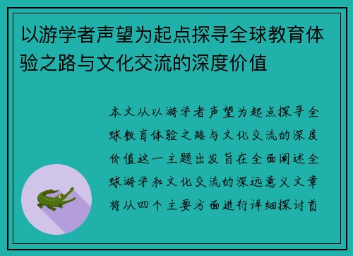 以游学者声望为起点探寻全球教育体验之路与文化交流的深度价值