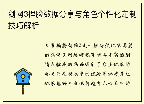 剑网3捏脸数据分享与角色个性化定制技巧解析