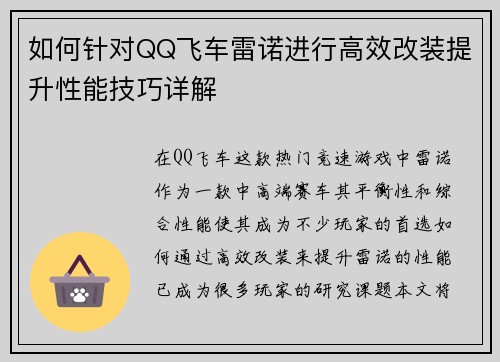 如何针对QQ飞车雷诺进行高效改装提升性能技巧详解