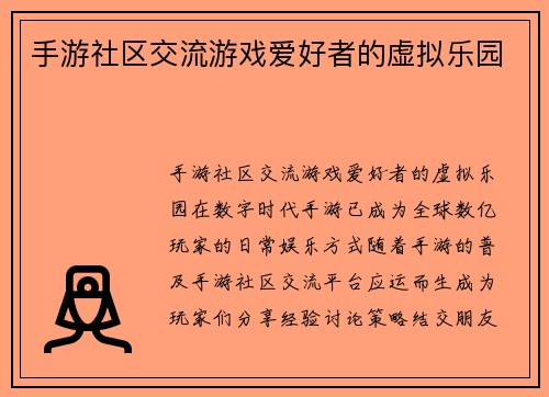 手游社区交流游戏爱好者的虚拟乐园
