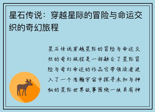 星石传说：穿越星际的冒险与命运交织的奇幻旅程