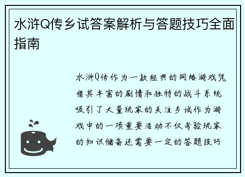 水浒Q传乡试答案解析与答题技巧全面指南