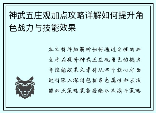 神武五庄观加点攻略详解如何提升角色战力与技能效果