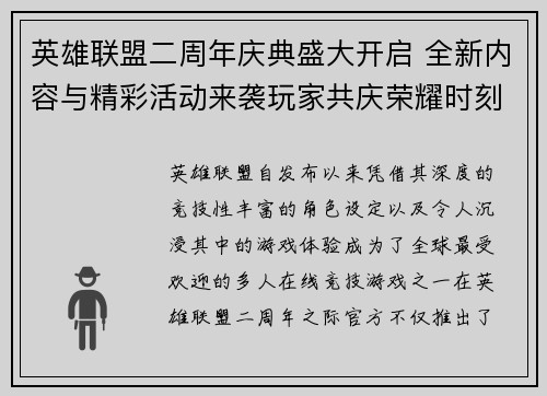 英雄联盟二周年庆典盛大开启 全新内容与精彩活动来袭玩家共庆荣耀时刻
