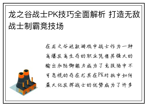 龙之谷战士PK技巧全面解析 打造无敌战士制霸竞技场