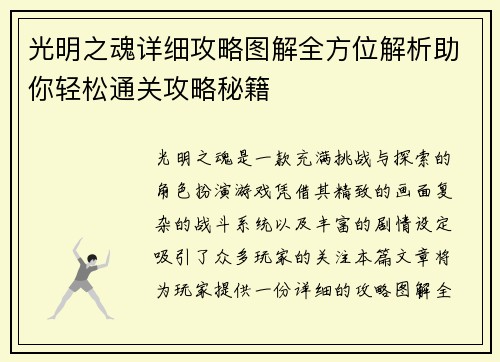 光明之魂详细攻略图解全方位解析助你轻松通关攻略秘籍