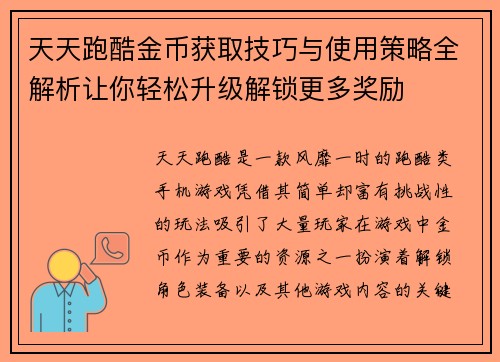 天天跑酷金币获取技巧与使用策略全解析让你轻松升级解锁更多奖励