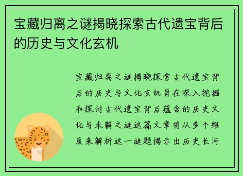 宝藏归离之谜揭晓探索古代遗宝背后的历史与文化玄机
