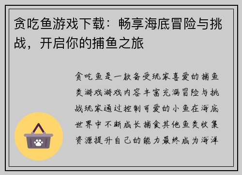 贪吃鱼游戏下载:畅享海底冒险与挑战,开启你的捕鱼之旅 贪吃鱼游戏下载:畅享海底冒险与挑战,开启你的捕鱼之旅