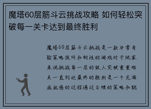 魔塔60层筋斗云挑战攻略 如何轻松突破每一关卡达到最终胜利 魔塔60层筋斗云挑战攻略 如何轻松突破每一关卡达到最终胜利
