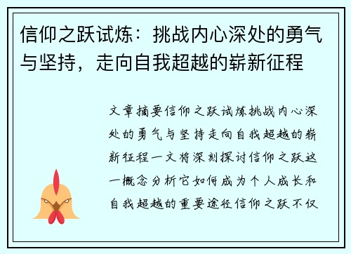 信仰之跃试炼:挑战内心深处的勇气与坚持,走向自我超越的崭新征程 信仰之跃试炼:挑战内心深处的勇气与坚持,走向自我超越的崭新征程