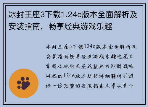 冰封王座3下载1.24e版本全面解析及安装指南,畅享经典游戏乐趣 冰封王座3下载1.24e版本全面解析及安装指南,畅享经典游戏乐趣