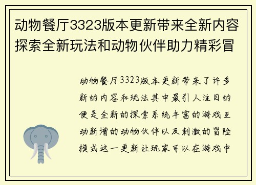 动物餐厅3323版本更新带来全新内容探索全新玩法和动物伙伴助力精彩冒险