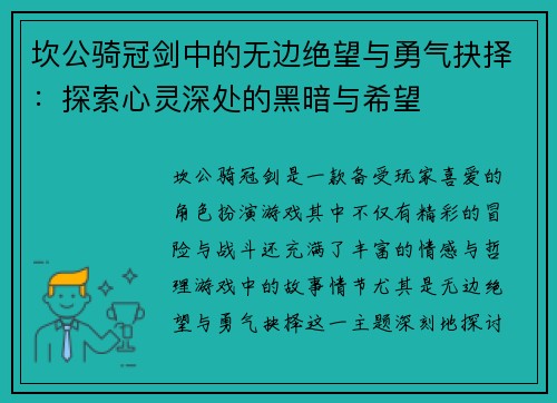 坎公骑冠剑中的无边绝望与勇气抉择：探索心灵深处的黑暗与希望
