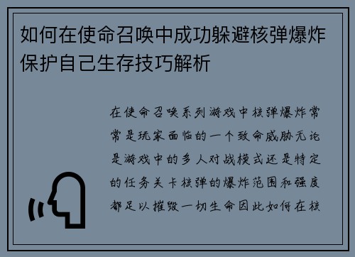 如何在使命召唤中成功躲避核弹爆炸保护自己生存技巧解析
