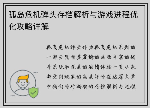 孤岛危机弹头存档解析与游戏进程优化攻略详解