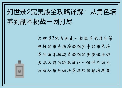 幻世录2完美版全攻略详解:从角色培养到副本挑战一网打尽 幻世录2完美版全攻略详解:从角色培养到副本挑战一网打尽