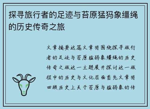 探寻旅行者的足迹与苔原猛犸象缰绳的历史传奇之旅