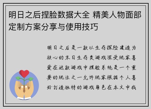 明日之后捏脸数据大全 精美人物面部定制方案分享与使用技巧