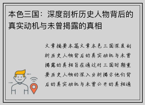 本色三国：深度剖析历史人物背后的真实动机与未曾揭露的真相