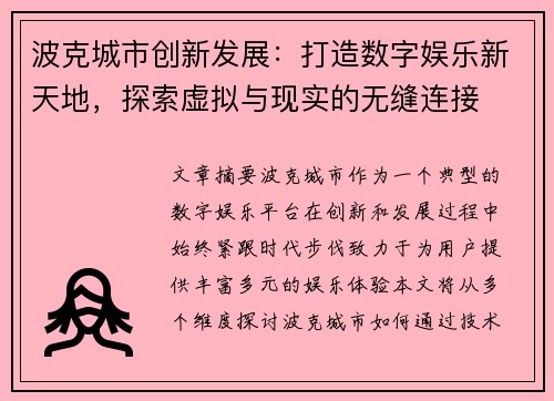 波克城市创新发展:打造数字娱乐新天地,探索虚拟与现实的无缝连接 波克城市创新发展:打造数字娱乐新天地,探索虚拟与现实的无缝连接