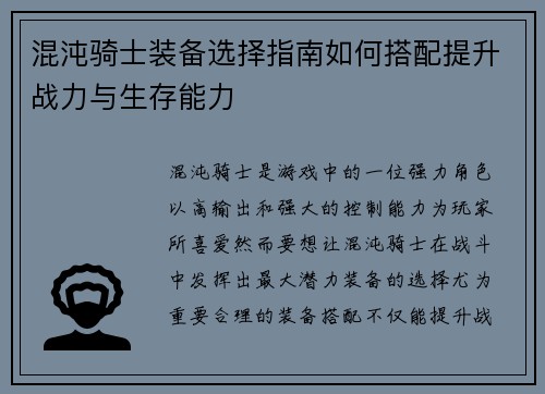 混沌骑士装备选择指南如何搭配提升战力与生存能力 混沌骑士装备选择指南如何搭配提升战力与生存能力