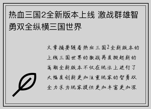 热血三国2全新版本上线 激战群雄智勇双全纵横三国世界 热血三国2全新版本上线 激战群雄智勇双全纵横三国世界