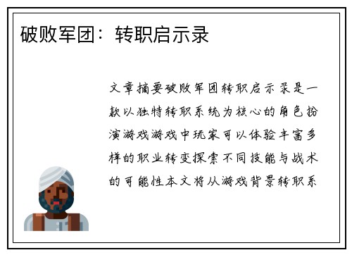 破败军团:转职启示录 破败军团:转职启示录