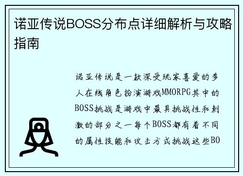 诺亚传说BOSS分布点详细解析与攻略指南 诺亚传说BOSS分布点详细解析与攻略指南