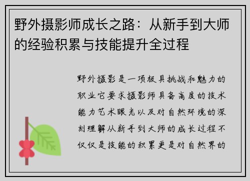 野外摄影师成长之路:从新手到大师的经验积累与技能提升全过程 野外摄影师成长之路:从新手到大师的经验积累与技能提升全过程