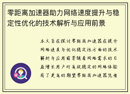 零距离加速器助力网络速度提升与稳定性优化的技术解析与应用前景