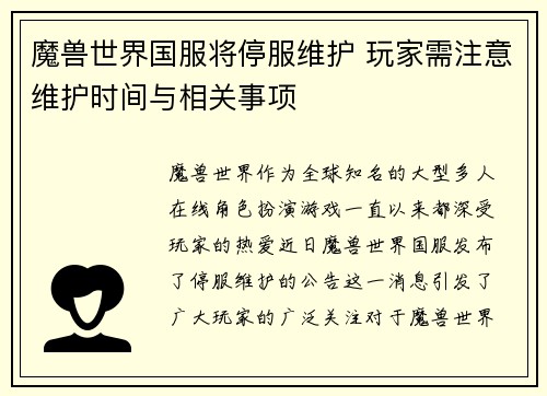 魔兽世界国服将停服维护 玩家需注意维护时间与相关事项 魔兽世界国服将停服维护 玩家需注意维护时间与相关事项