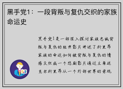 黑手党1：一段背叛与复仇交织的家族命运史