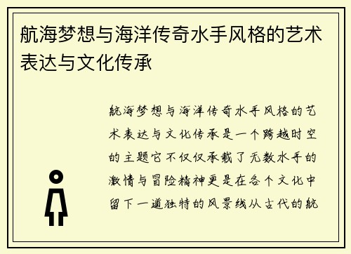 航海梦想与海洋传奇水手风格的艺术表达与文化传承 航海梦想与海洋传奇水手风格的艺术表达与文化传承