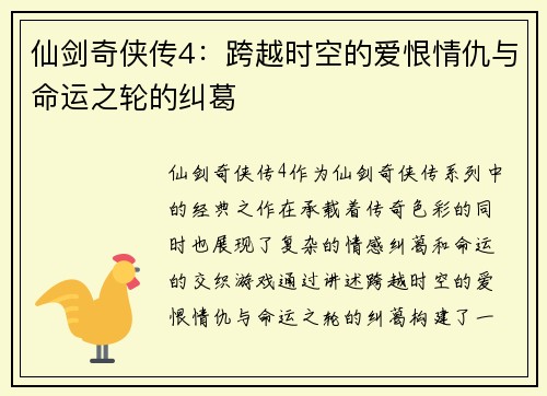 仙剑奇侠传4:跨越时空的爱恨情仇与命运之轮的纠葛 仙剑奇侠传4:跨越时空的爱恨情仇与命运之轮的纠葛
